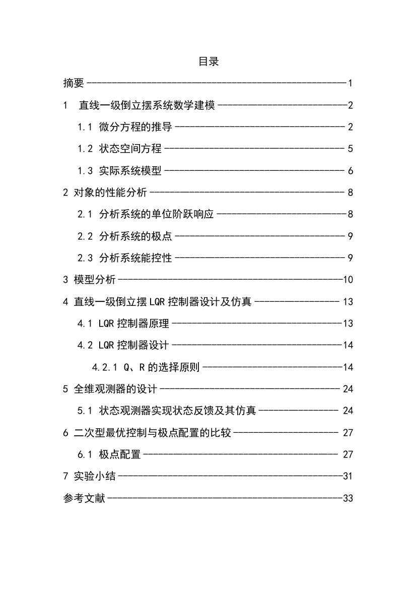 线性二次型最优一阶倒立摆控制器系统设计