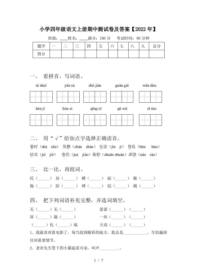 小学四年级语文上册期中测试卷及答案【2022年】