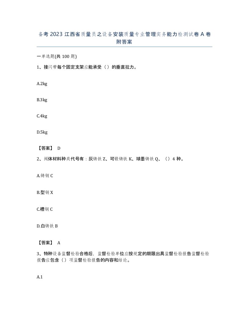 备考2023江西省质量员之设备安装质量专业管理实务能力检测试卷A卷附答案