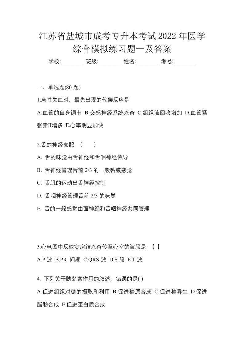 江苏省盐城市成考专升本考试2022年医学综合模拟练习题一及答案