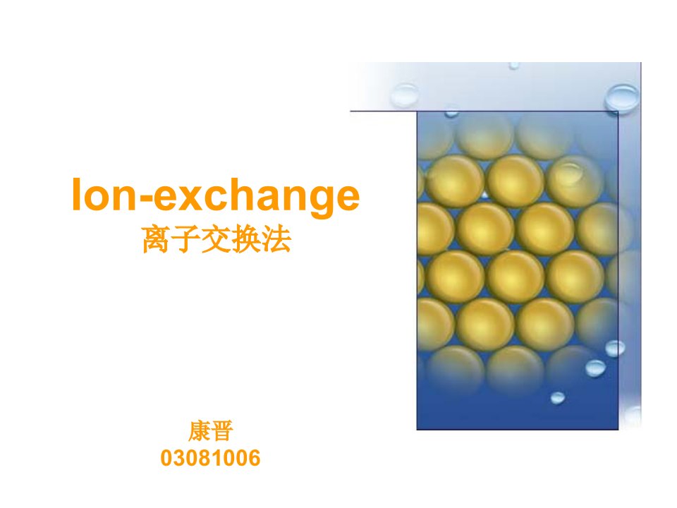 Ion-exchange离子交换法