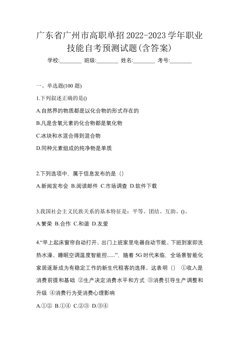 广东省广州市高职单招2022-2023学年职业技能自考预测试题含答案