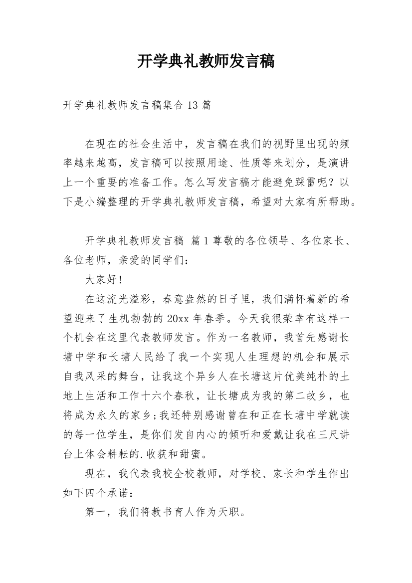 开学典礼教师发言稿_2