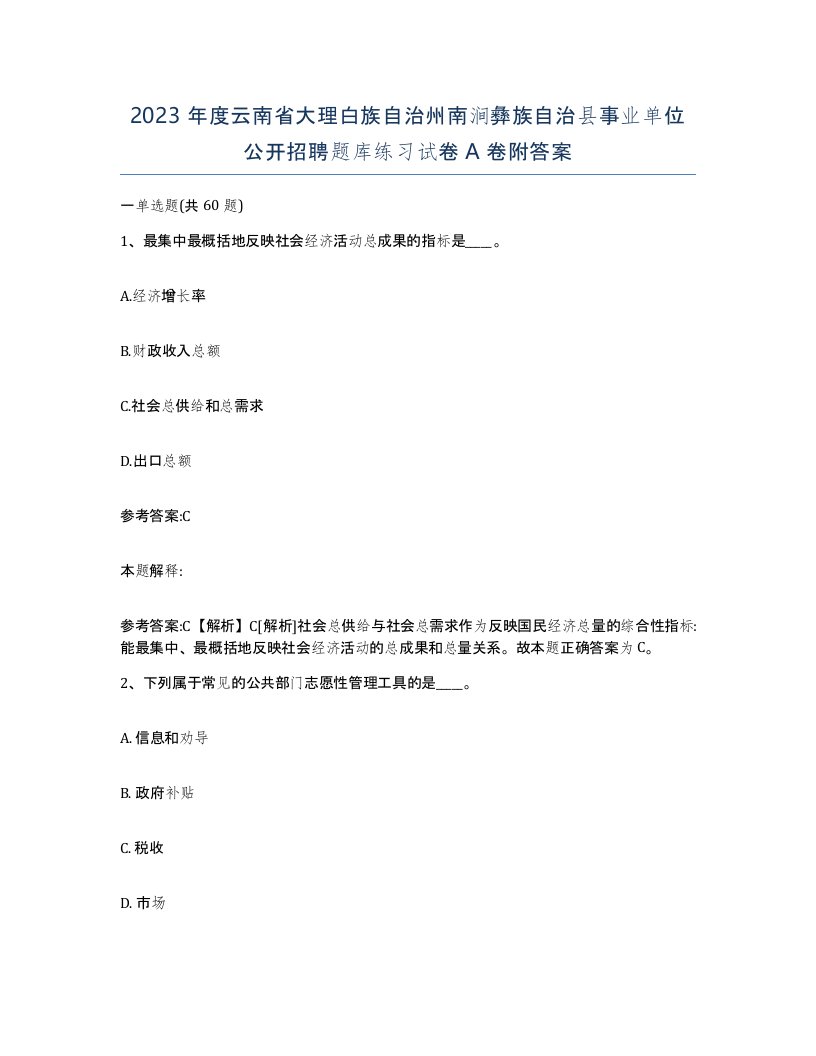 2023年度云南省大理白族自治州南涧彝族自治县事业单位公开招聘题库练习试卷A卷附答案