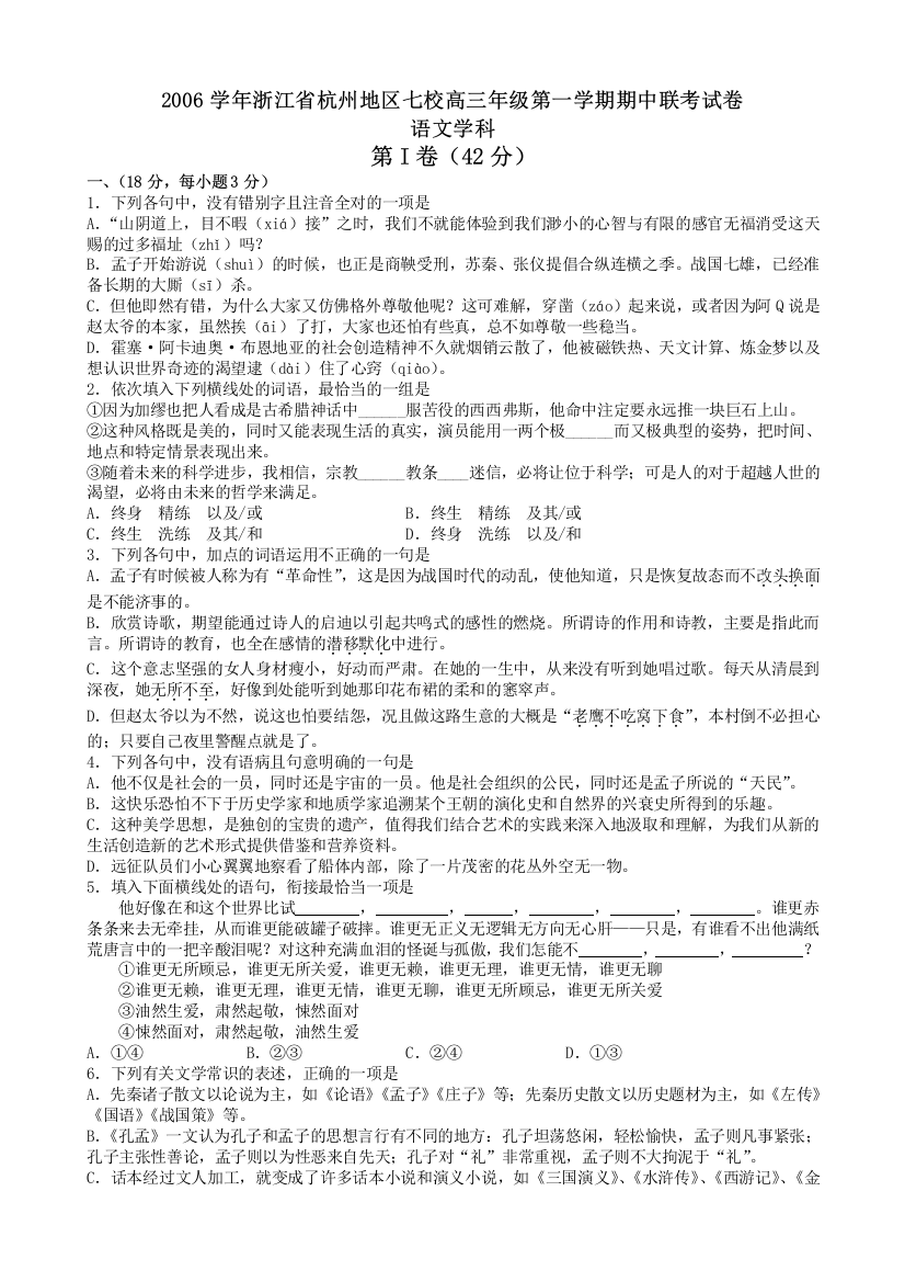 2006学年浙江省杭州地区七校高三年级第一学期期中联考试卷