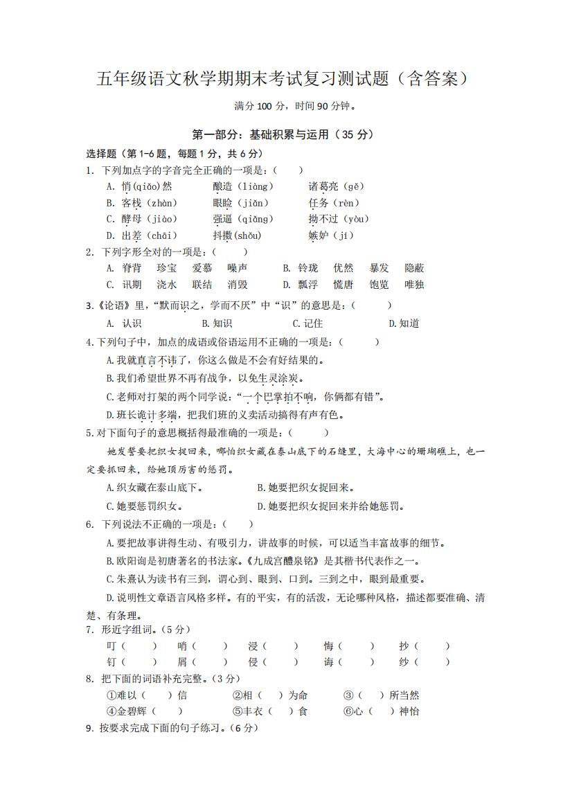 五年级语文秋学期期末考试复习测试题(含答案)