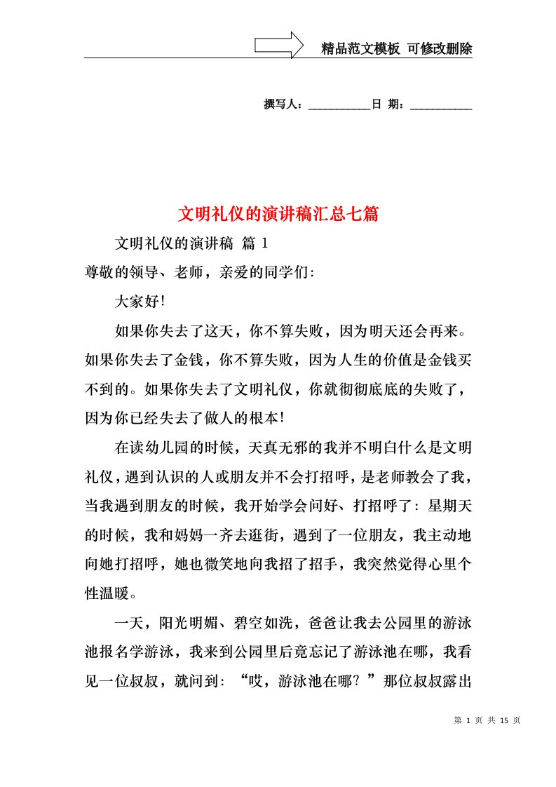 文明礼仪的演讲稿汇总七篇