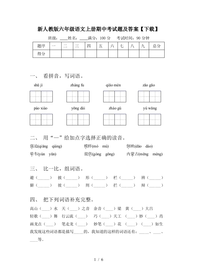 新人教版六年级语文上册期中考试题及答案【下载】