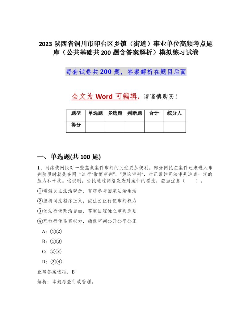 2023陕西省铜川市印台区乡镇街道事业单位高频考点题库公共基础共200题含答案解析模拟练习试卷