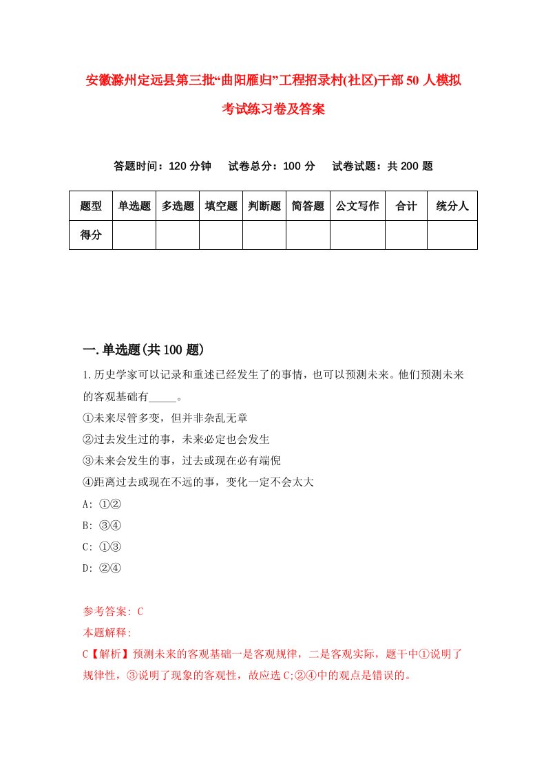 安徽滁州定远县第三批曲阳雁归工程招录村社区干部50人模拟考试练习卷及答案第1卷