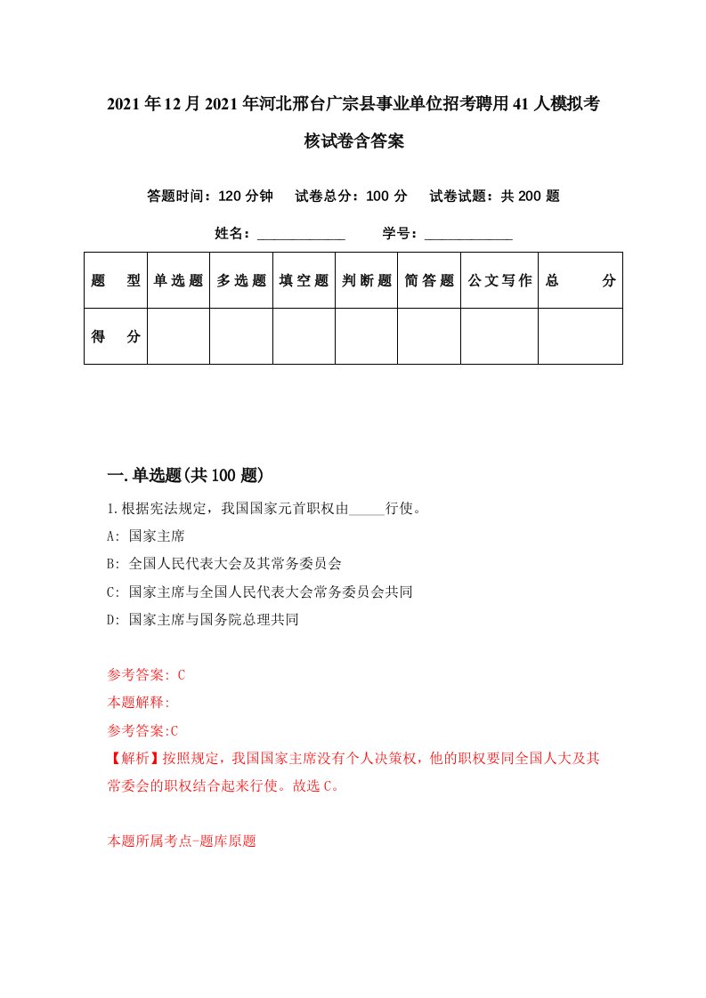 2021年12月2021年河北邢台广宗县事业单位招考聘用41人模拟考核试卷含答案2