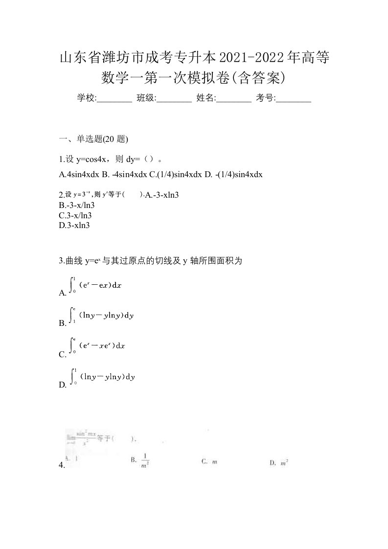 山东省潍坊市成考专升本2021-2022年高等数学一第一次模拟卷含答案