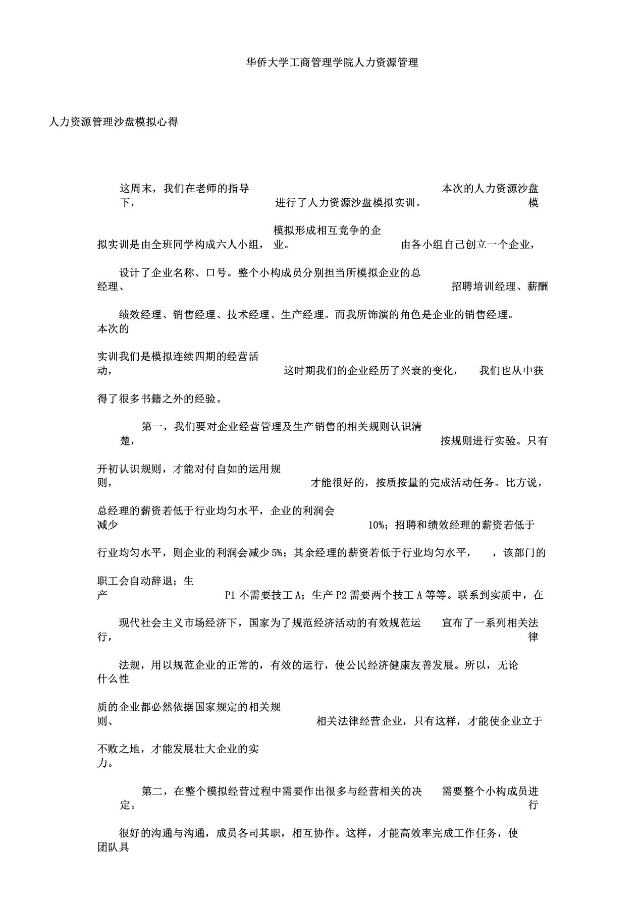 人力资源管理学习沙盘模拟心得