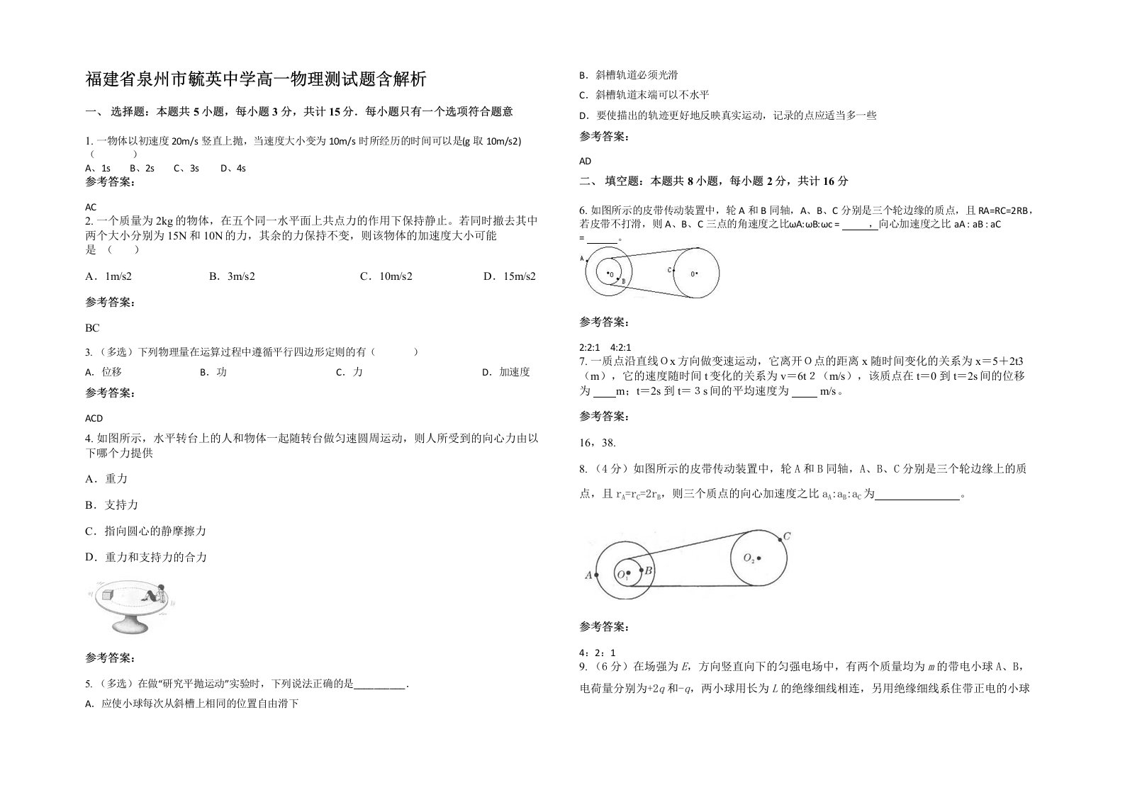 福建省泉州市毓英中学高一物理测试题含解析