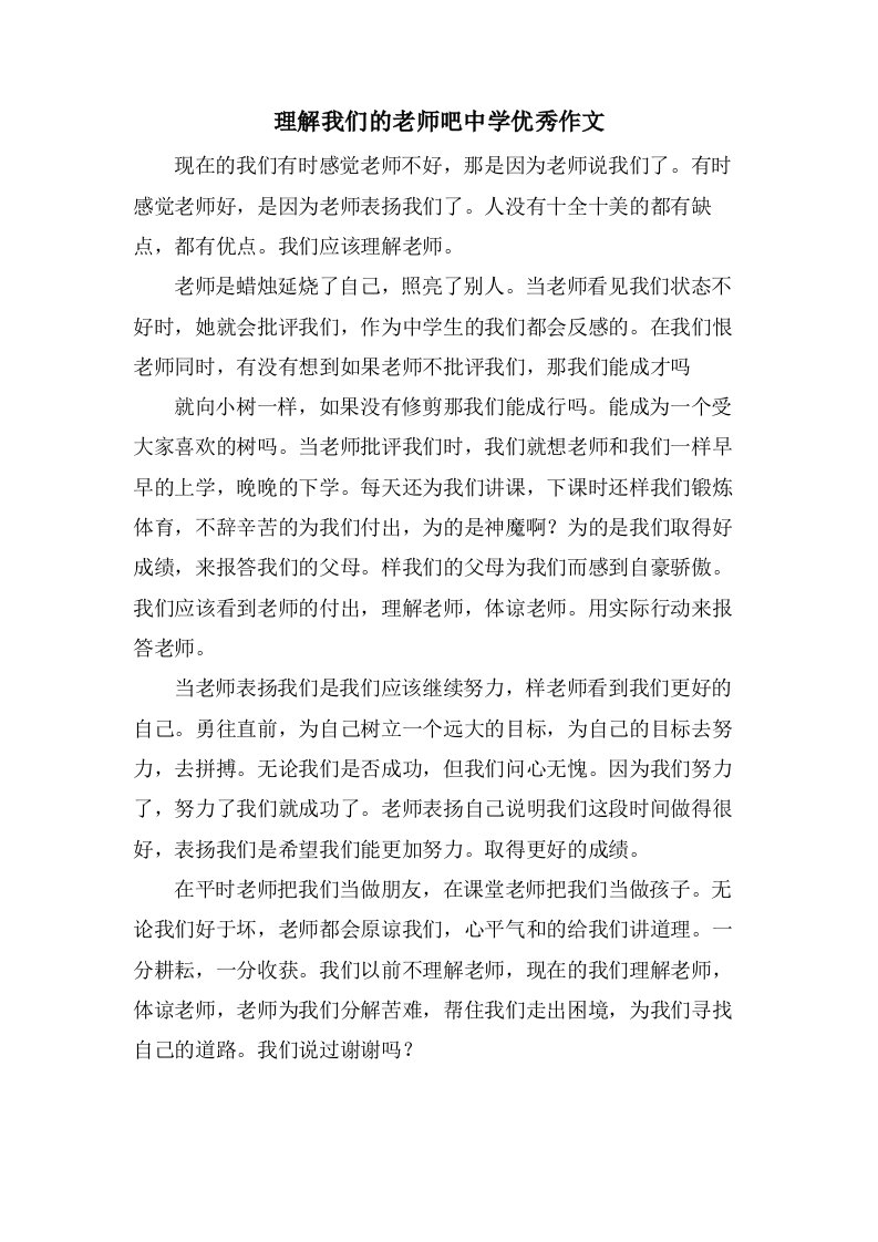 理解我们的老师吧中学作文