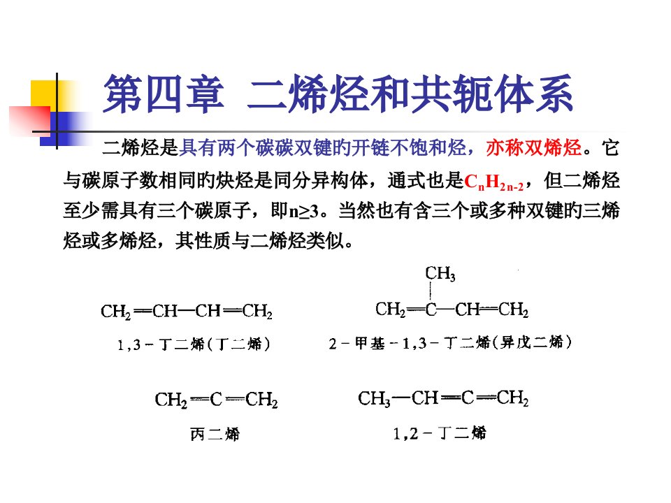 有机化学二烯烃和共轭体系公开课获奖课件省赛课一等奖课件