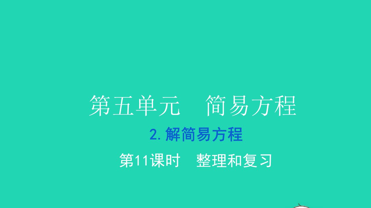 2021五年级数学上册第五单元简易方程2解简易方程第11课时整理和复习习题课件新人教版