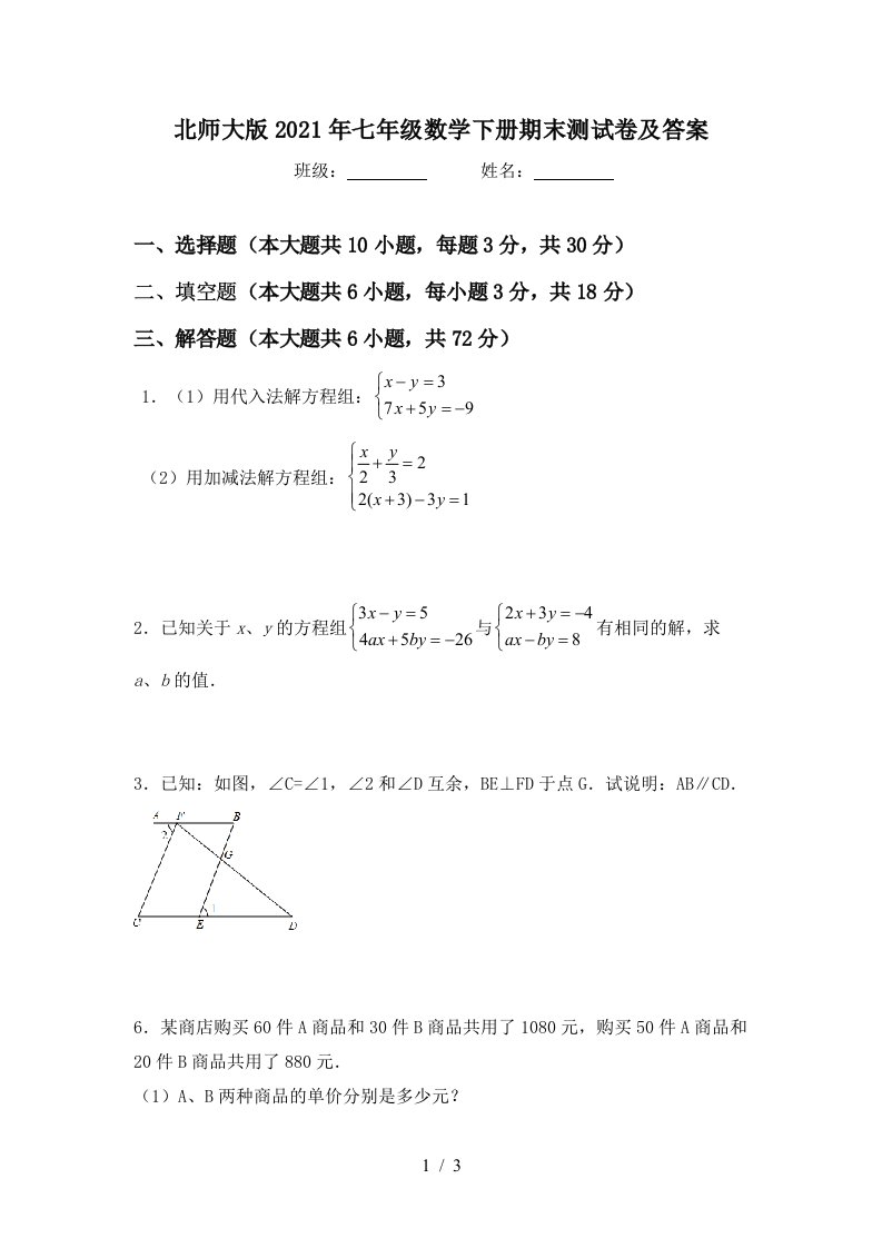 北师大版2021年七年级数学下册期末测试卷及答案