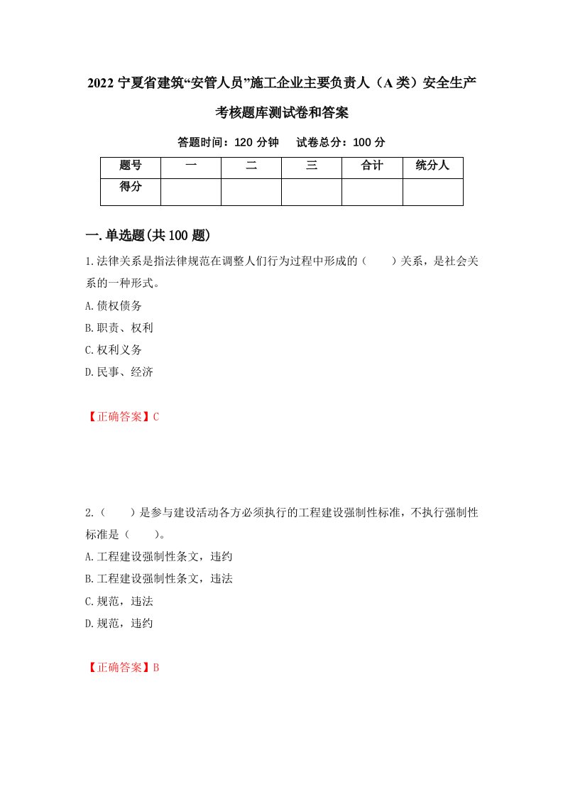 2022宁夏省建筑安管人员施工企业主要负责人A类安全生产考核题库测试卷和答案第48卷