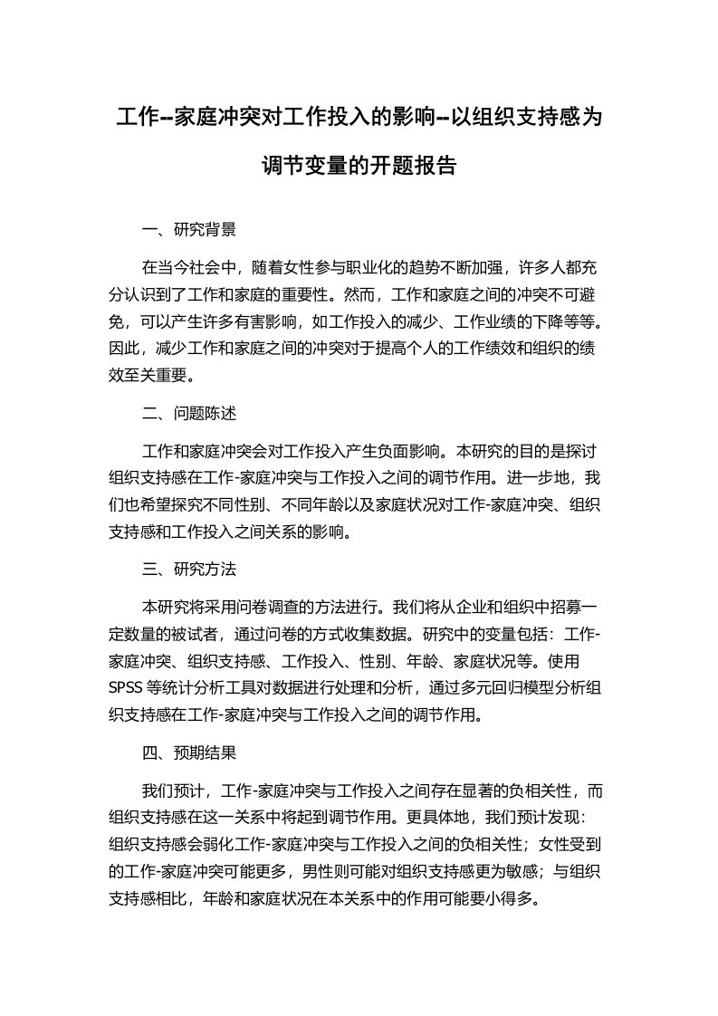 工作--家庭冲突对工作投入的影响--以组织支持感为调节变量的开题报告