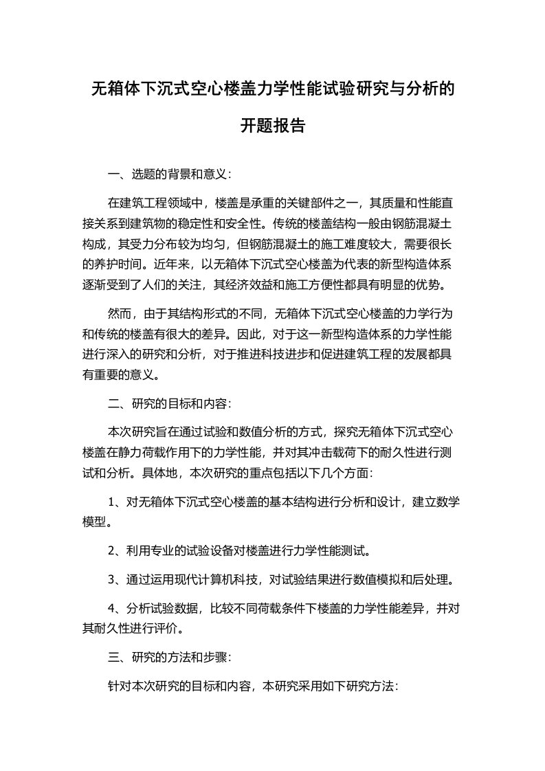 无箱体下沉式空心楼盖力学性能试验研究与分析的开题报告