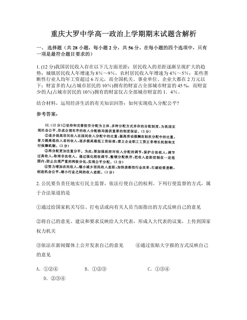 重庆大罗中学高一政治上学期期末试题含解析