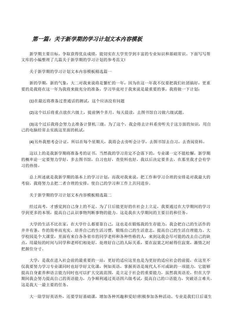 关于新学期的学习计划文本内容模板（最终五篇）[修改版]