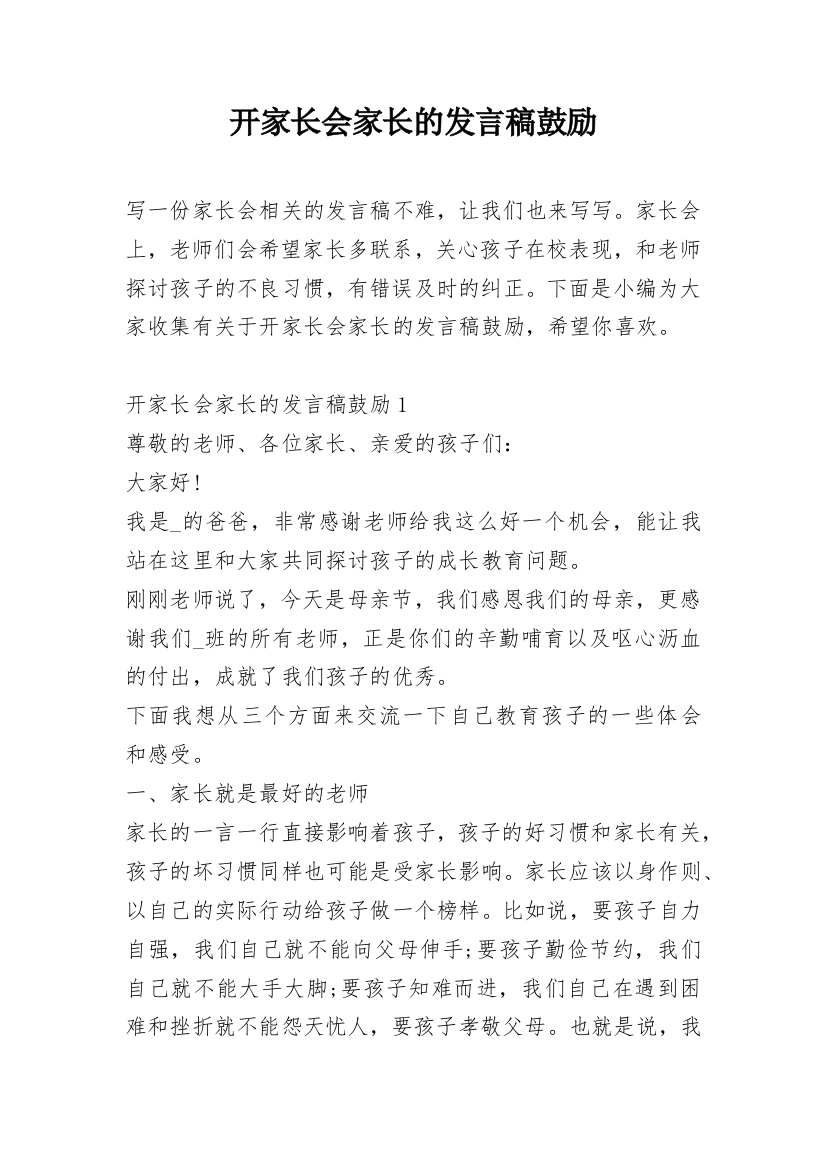 开家长会家长的发言稿鼓励