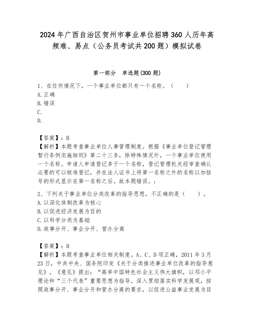 2024年广西自治区贺州市事业单位招聘360人历年高频难、易点（公务员考试共200题）模拟试卷及答案（真题汇编）