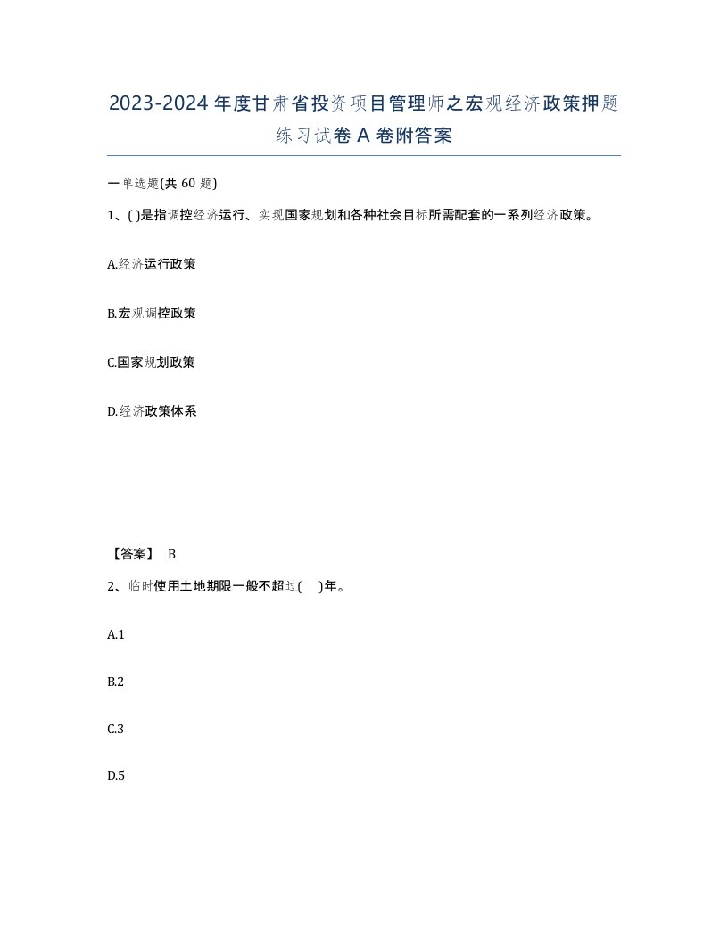 2023-2024年度甘肃省投资项目管理师之宏观经济政策押题练习试卷A卷附答案