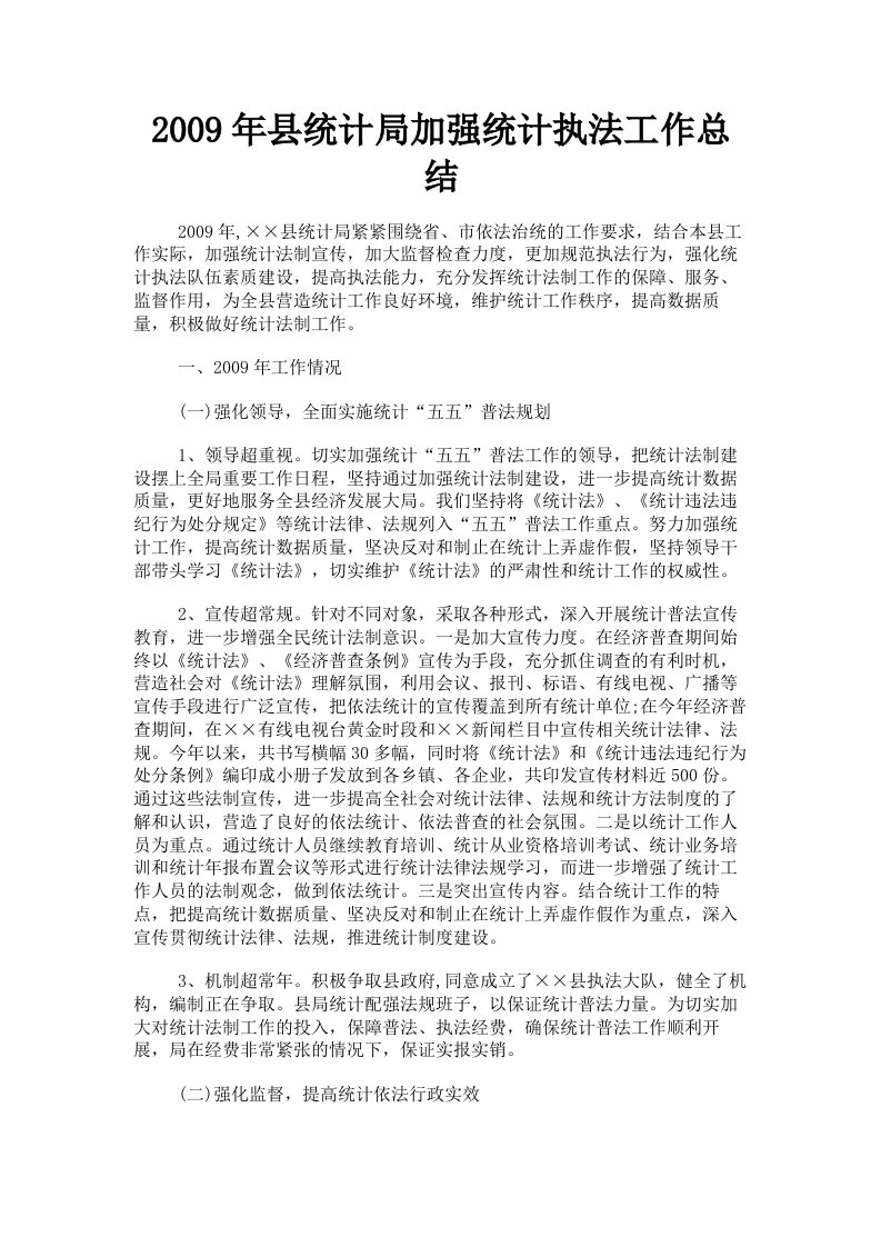 2009年县统计局加强统计执法工作总结