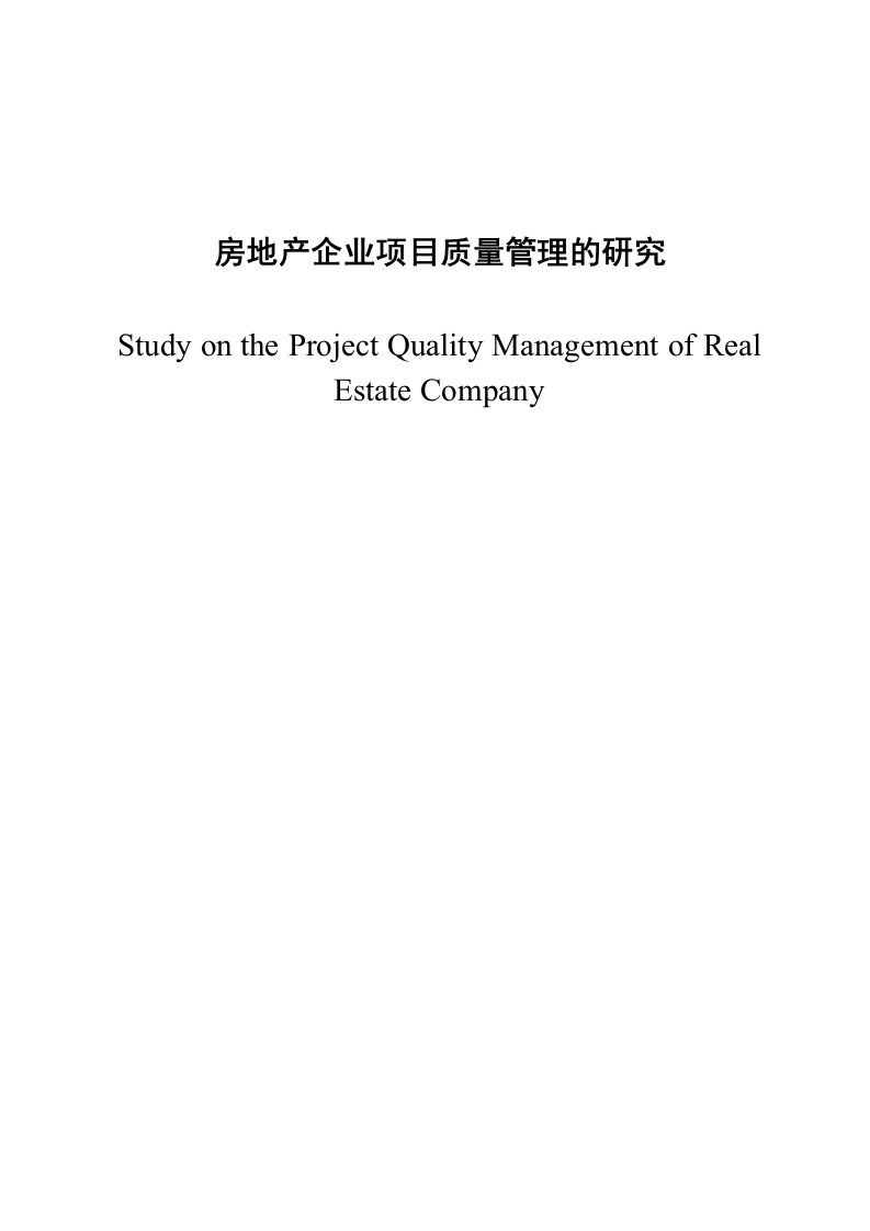 房地产企业项目质量管理的研究