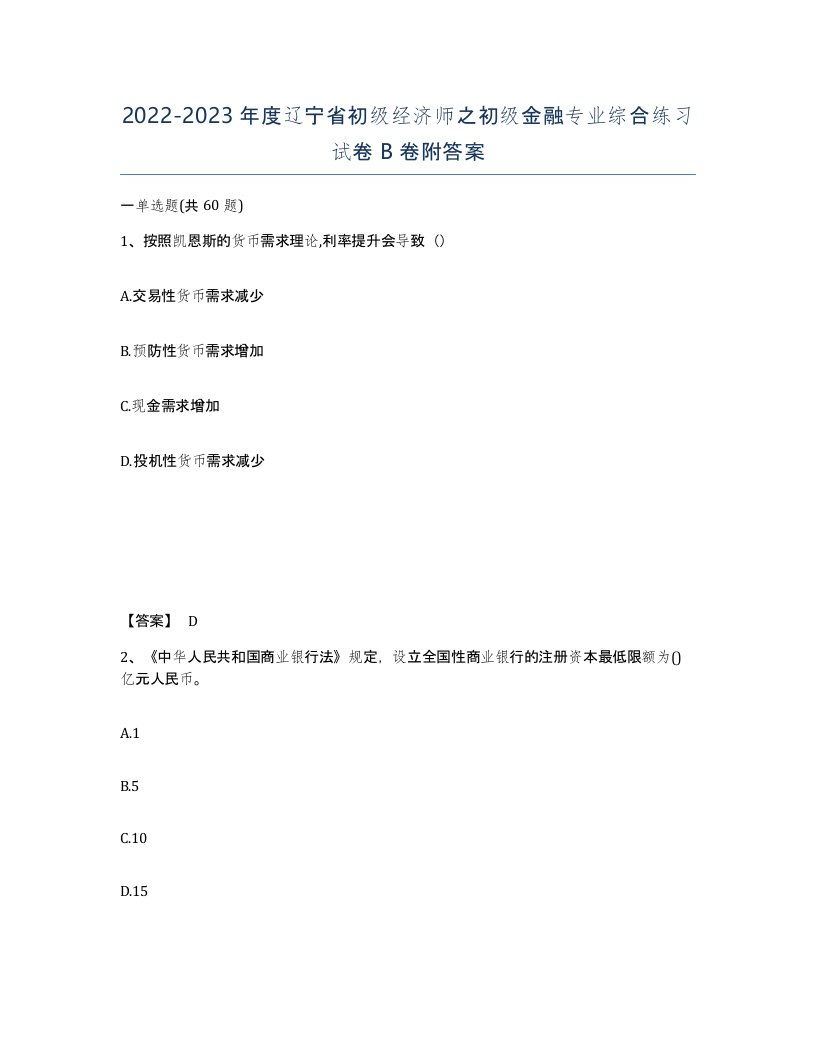 2022-2023年度辽宁省初级经济师之初级金融专业综合练习试卷B卷附答案