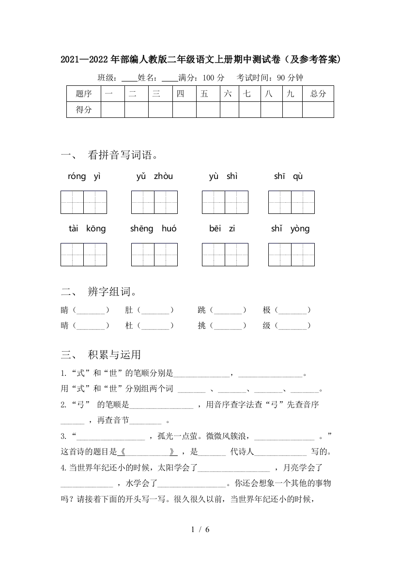 2021—2022年部编人教版二年级语文上册期中测试卷(及参考答案)