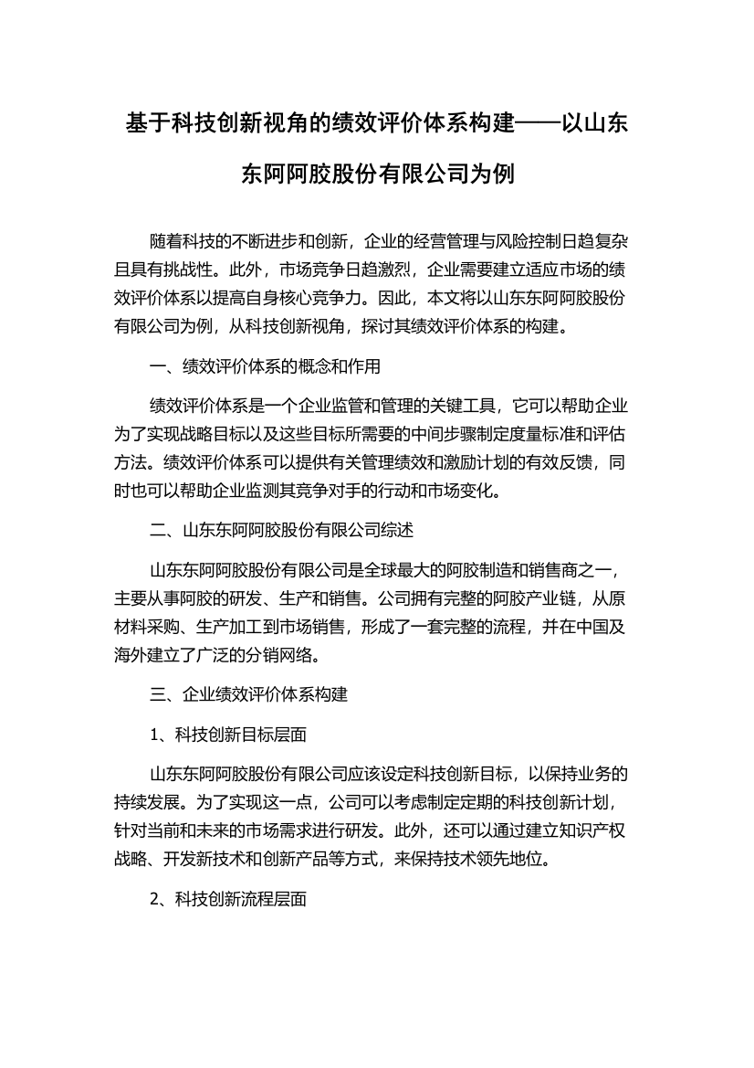 基于科技创新视角的绩效评价体系构建——以山东东阿阿胶股份有限公司为例