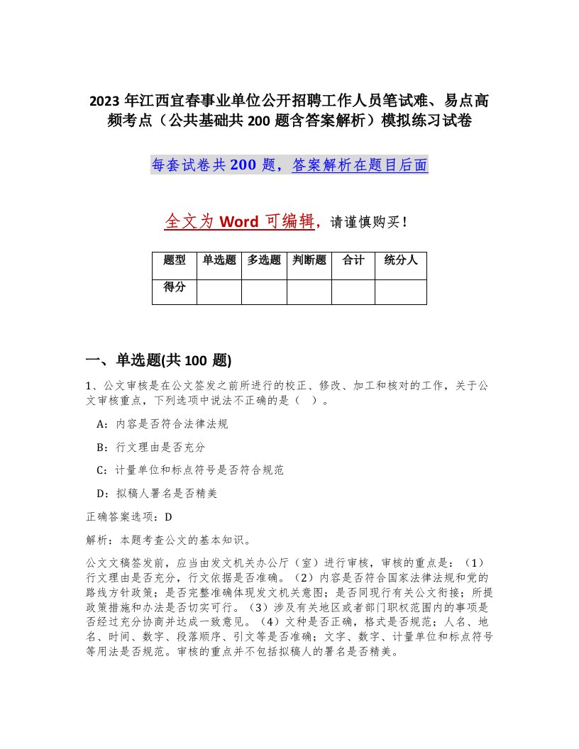 2023年江西宜春事业单位公开招聘工作人员笔试难易点高频考点公共基础共200题含答案解析模拟练习试卷