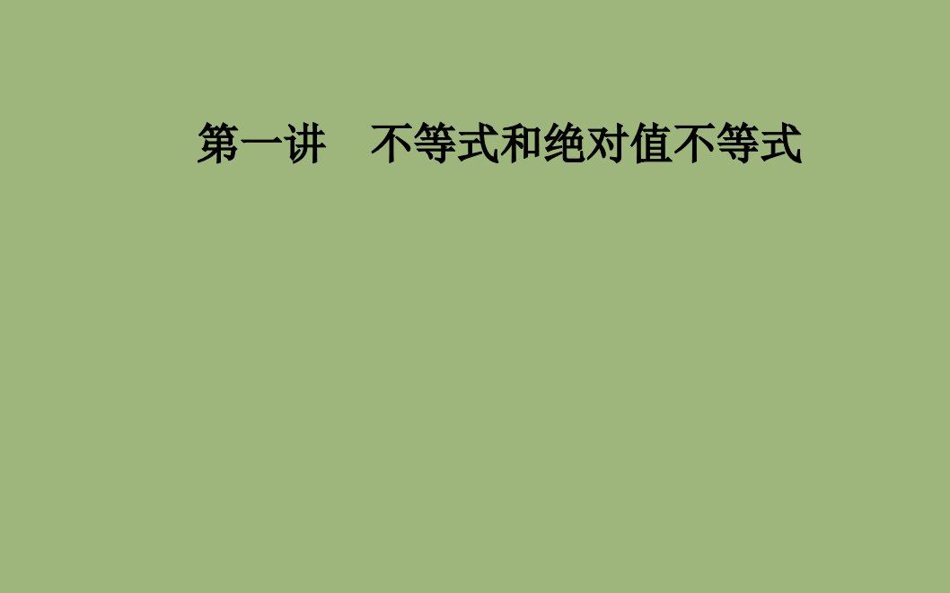 高中数学第一讲不等式和绝对值不等式1.1.1不等式的基本性质课件新人教A版选修4_5