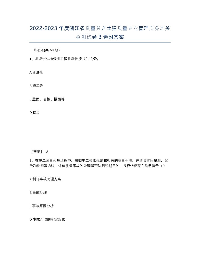 2022-2023年度浙江省质量员之土建质量专业管理实务过关检测试卷B卷附答案