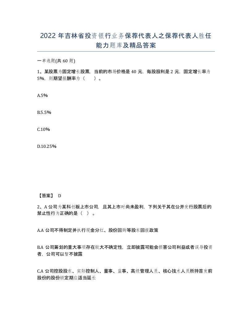 2022年吉林省投资银行业务保荐代表人之保荐代表人胜任能力题库及答案