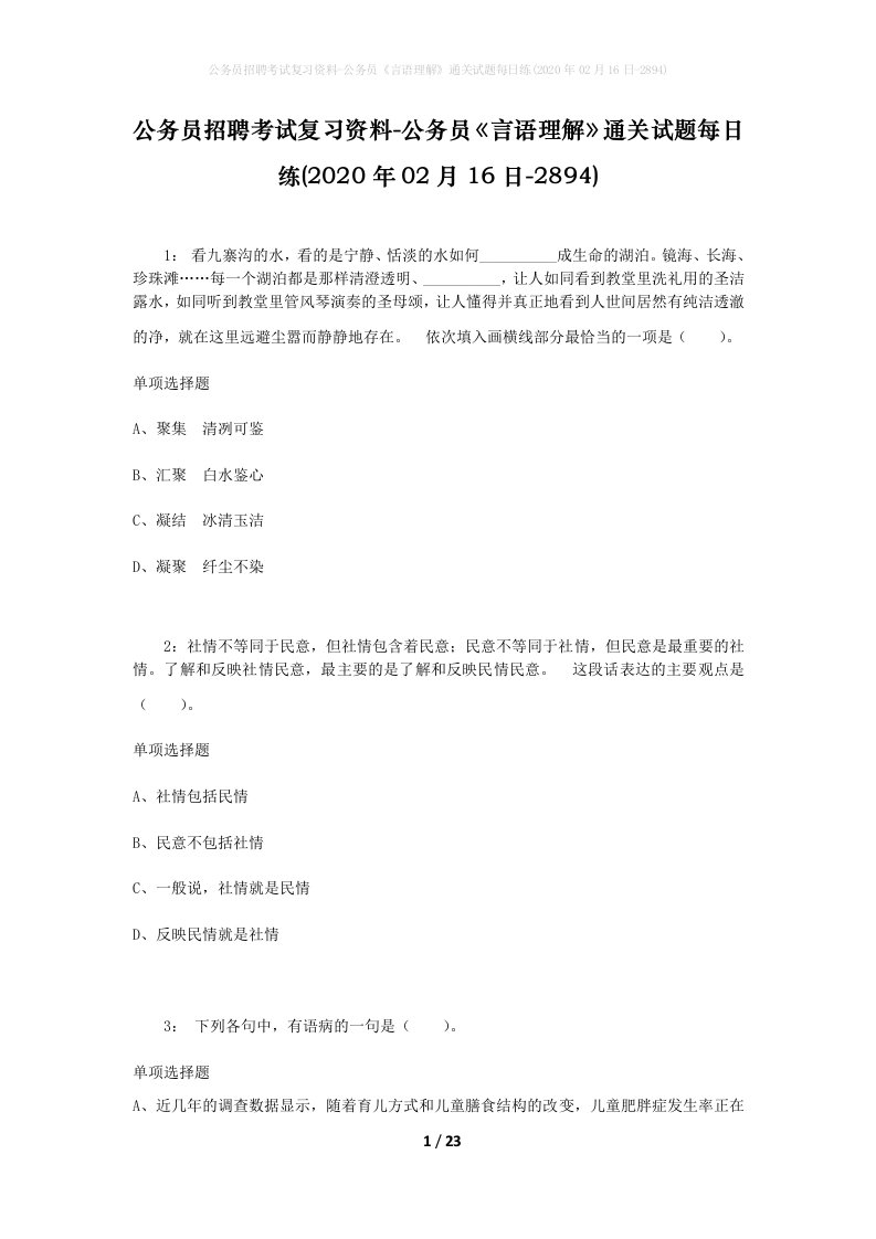 公务员招聘考试复习资料-公务员言语理解通关试题每日练2020年02月16日-2894