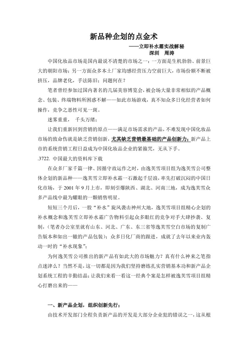 企划方案-周涛新个案新品种企划的点金术1