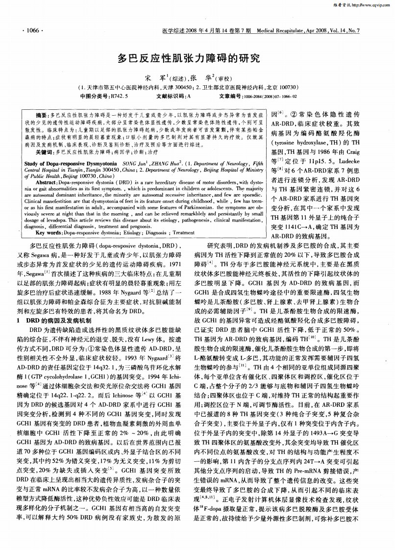 多巴反应性肌张力障碍的研究.pdf