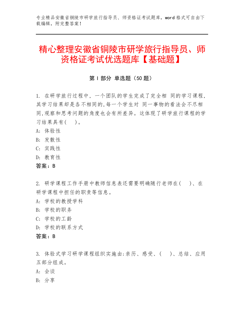 精心整理安徽省铜陵市研学旅行指导员、师资格证考试优选题库【基础题】