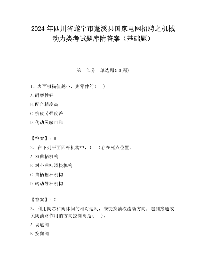 2024年四川省遂宁市蓬溪县国家电网招聘之机械动力类考试题库附答案（基础题）