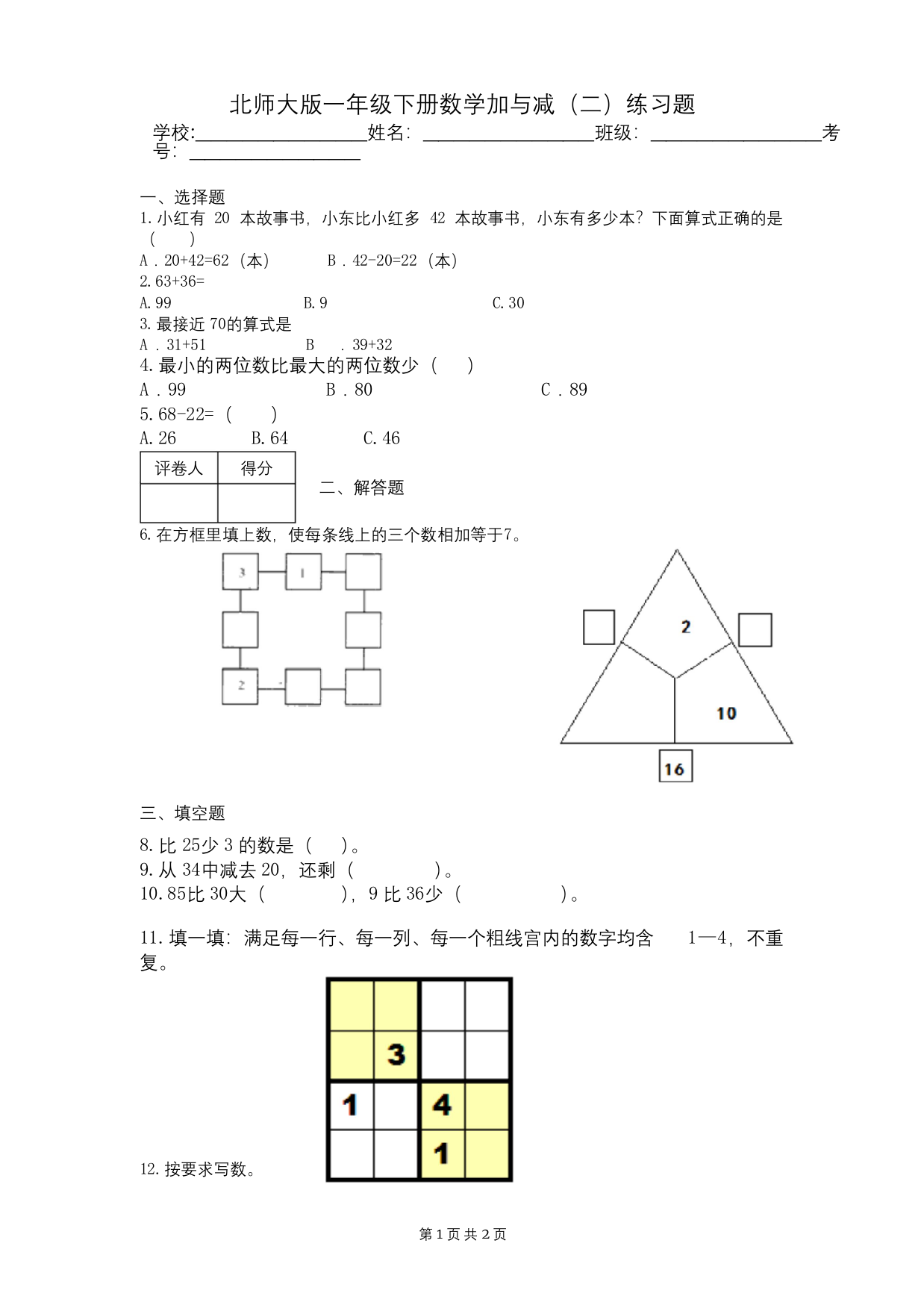 北师大版一年级下册数学加与减二练习题