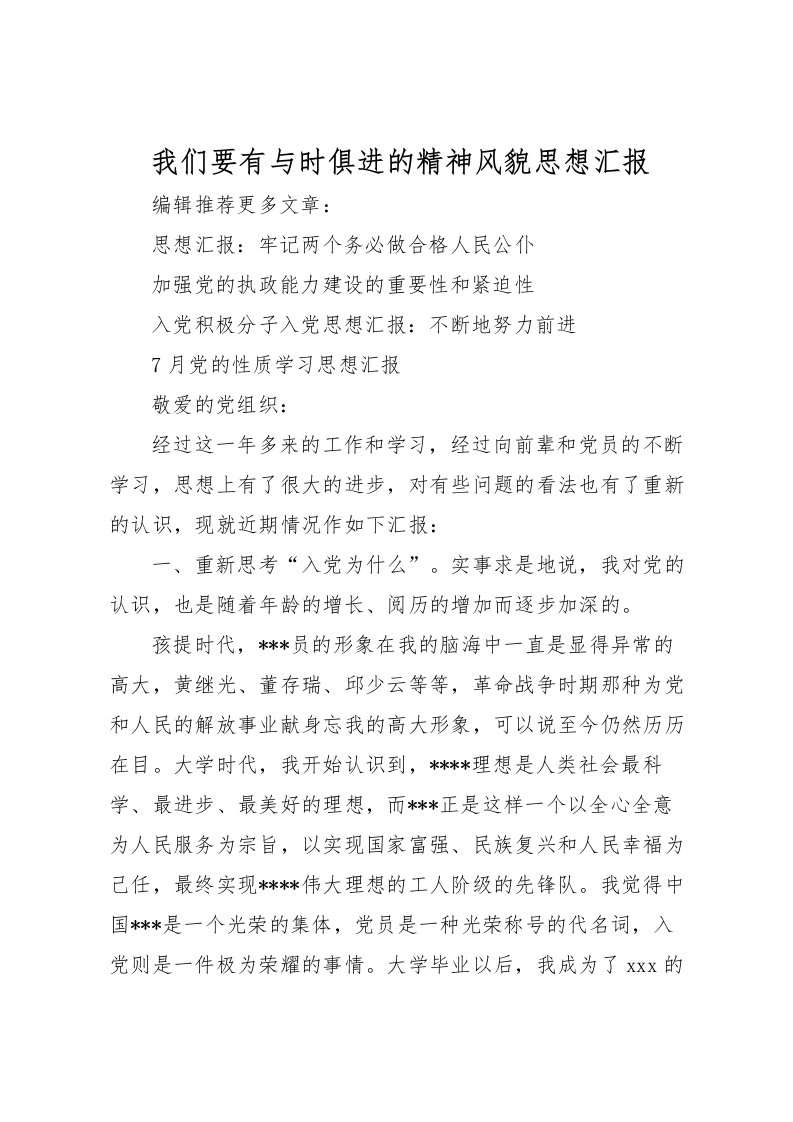 2022我们要有与时俱进的精神风貌思想汇报