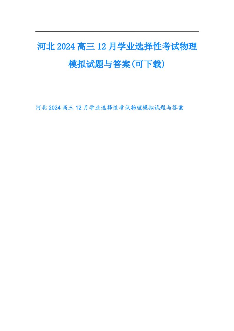 河北2024高三12月学业选择性考试物理模拟试题与答案(可下载)