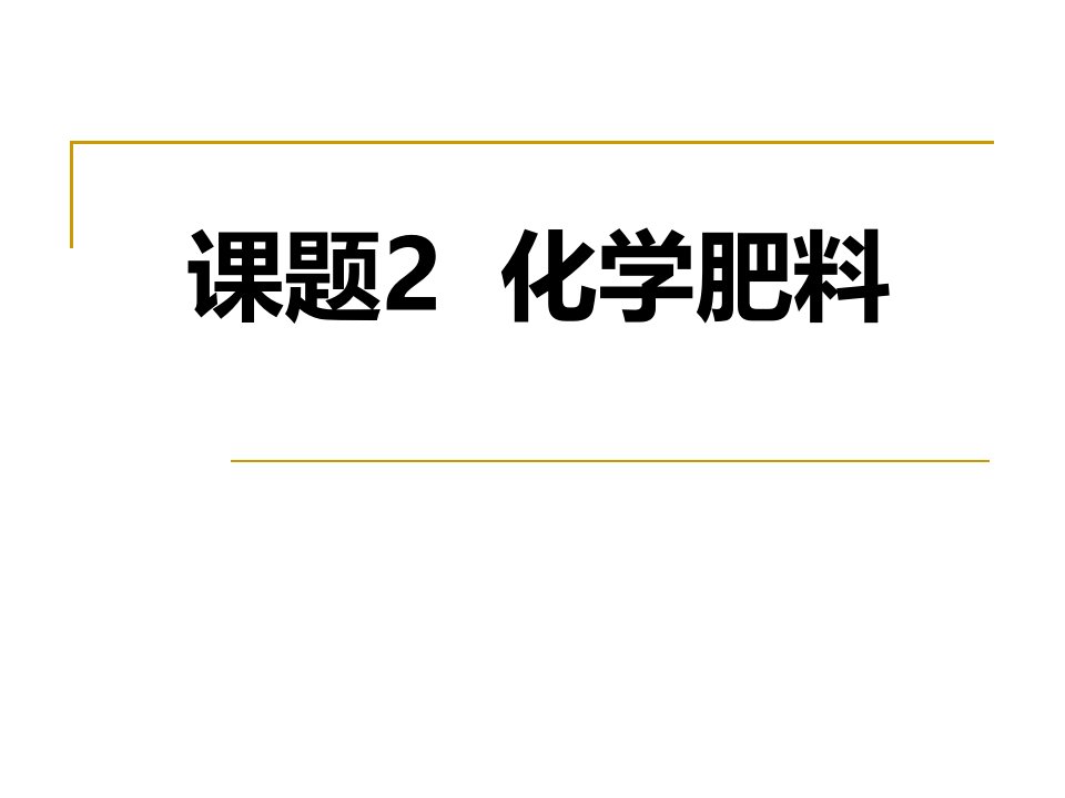 初三化学化学肥料ppt课件