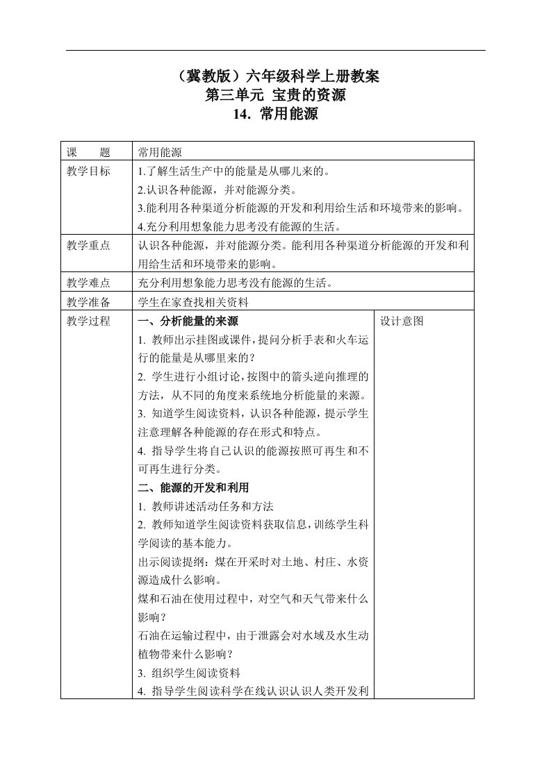 冀教版六年级上册科学教案