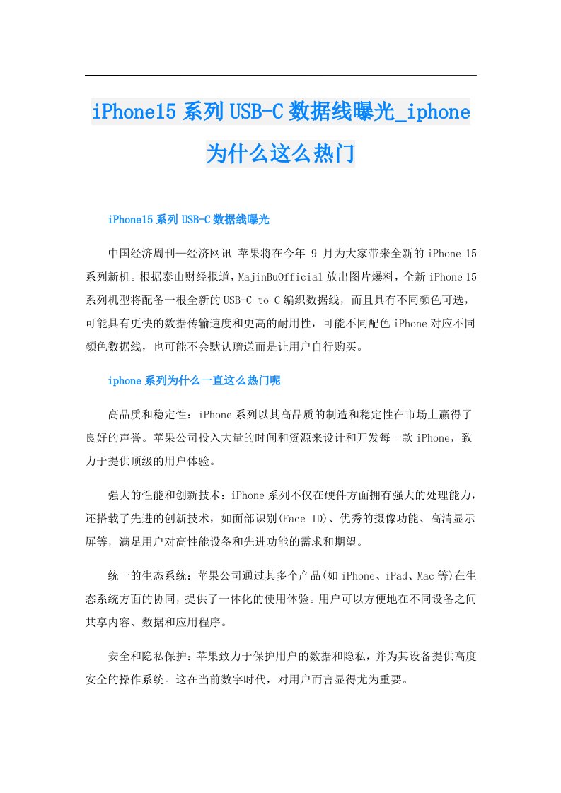 iPhone15系列USBC数据线曝光_iphone为什么这么热门